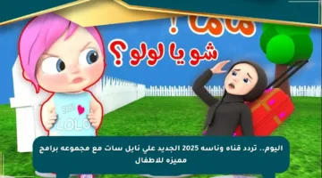 اليوم.. تردد قناة وناسة 2025 الجديد على نايل سات مع مجموعة برامج مميزة للأطفال